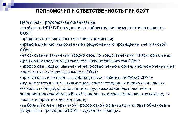 ПОЛНОМОЧИЯ И ОТВЕТСТВЕННОСТЬ ПРИ СОУТ Первичная профсоюзная организация: • требует от ОПСОУТ предоставлять обоснования