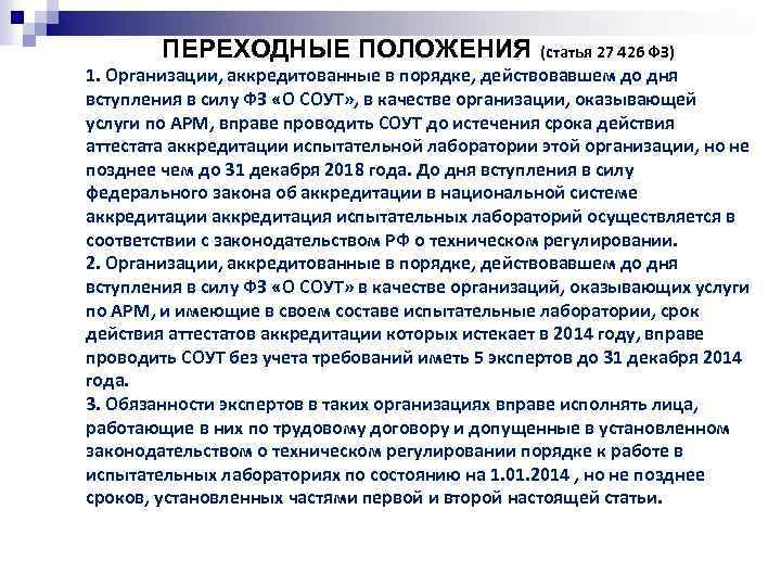 ПЕРЕХОДНЫЕ ПОЛОЖЕНИЯ (статья 27 426 ФЗ) 1. Организации, аккредитованные в порядке, действовавшем до дня