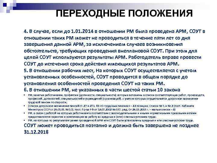 ПЕРЕХОДНЫЕ ПОЛОЖЕНИЯ 4. В случае, если до 1. 01. 2014 в отношении РМ была