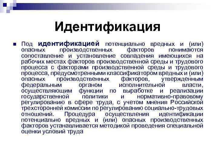 Идентификация n Под идентификацией потенциально вредных и (или) опасных производственных факторов понимаются сопоставление и