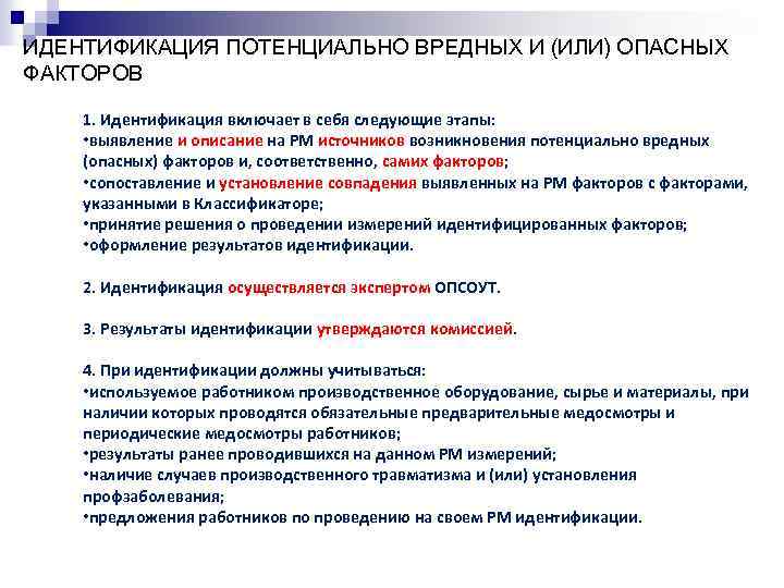 ИДЕНТИФИКАЦИЯ ПОТЕНЦИАЛЬНО ВРЕДНЫХ И (ИЛИ) ОПАСНЫХ ФАКТОРОВ 1. Идентификация включает в себя следующие этапы: