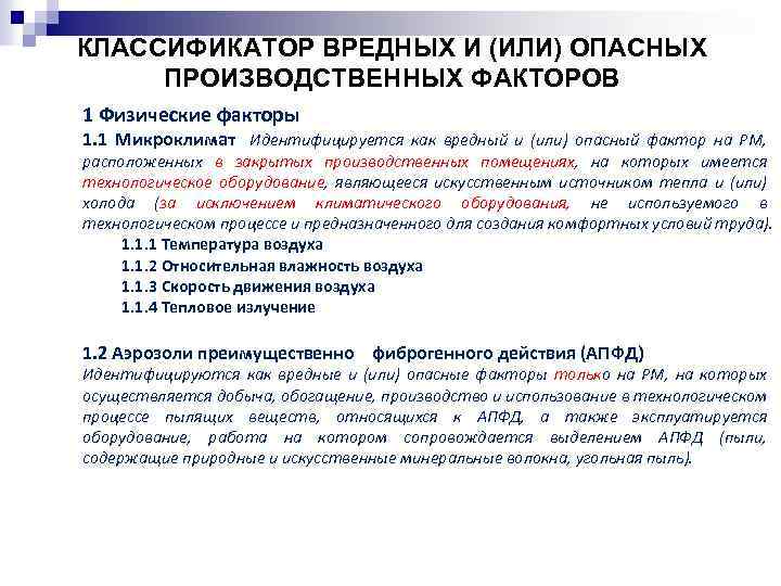 КЛАССИФИКАТОР ВРЕДНЫХ И (ИЛИ) ОПАСНЫХ ПРОИЗВОДСТВЕННЫХ ФАКТОРОВ 1 Физические факторы 1. 1 Микроклимат Идентифицируется
