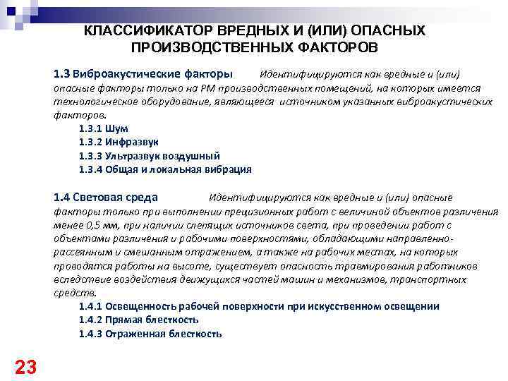 КЛАССИФИКАТОР ВРЕДНЫХ И (ИЛИ) ОПАСНЫХ ПРОИЗВОДСТВЕННЫХ ФАКТОРОВ 1. 3 Виброакустические факторы Идентифицируются как вредные