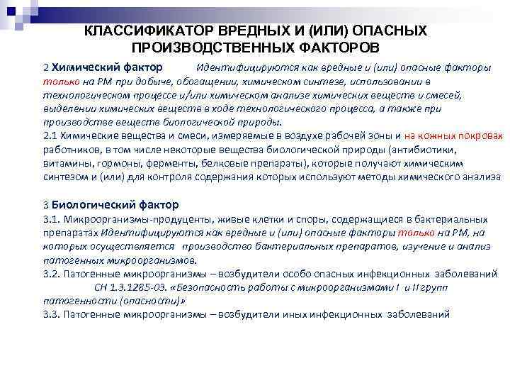 КЛАССИФИКАТОР ВРЕДНЫХ И (ИЛИ) ОПАСНЫХ ПРОИЗВОДСТВЕННЫХ ФАКТОРОВ 2 Химический фактор Идентифицируются как вредные и
