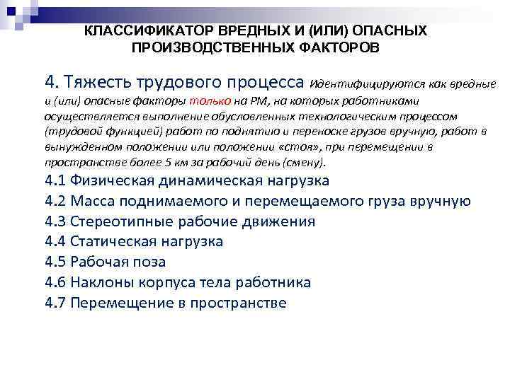 КЛАССИФИКАТОР ВРЕДНЫХ И (ИЛИ) ОПАСНЫХ ПРОИЗВОДСТВЕННЫХ ФАКТОРОВ 4. Тяжесть трудового процесса Идентифицируются как вредные