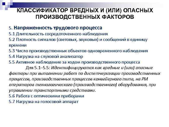 КЛАССИФИКАТОР ВРЕДНЫХ И (ИЛИ) ОПАСНЫХ ПРОИЗВОДСТВЕННЫХ ФАКТОРОВ 5. Напряженность трудового процесса 5. 1 Длительность