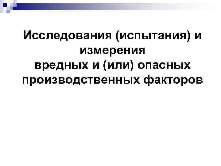 Исследования (испытания) и измерения вредных и (или) опасных производственных факторов 