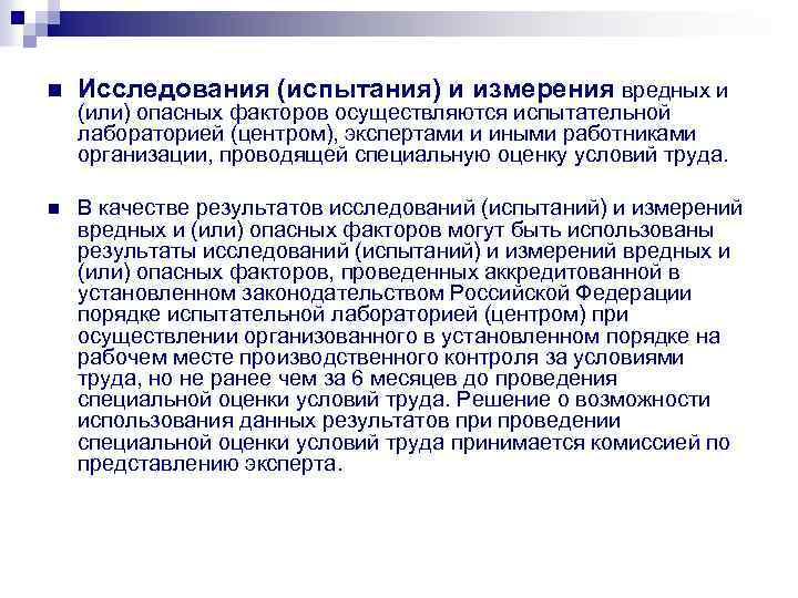 n Исследования (испытания) и измерения вредных и n В качестве результатов исследований (испытаний) и