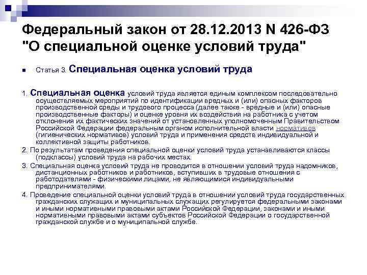 Федеральный закон от 28. 12. 2013 N 426 -ФЗ 