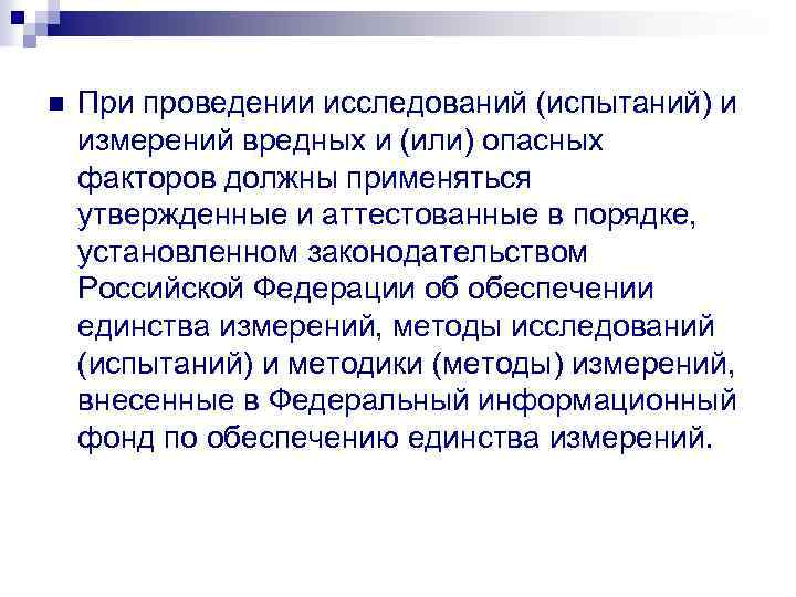 n При проведении исследований (испытаний) и измерений вредных и (или) опасных факторов должны применяться