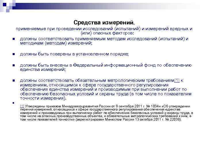 Средства измерений, применяемые при проведении исследований (испытаний) и измерений вредных и (или) опасных факторов: