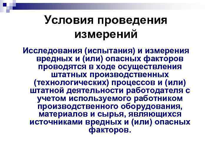 Условия проведения измерений Исследования (испытания) и измерения вредных и (или) опасных факторов проводятся в