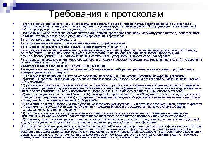 Требования к протоколам n n n n 1) полное наименование организации, проводящей специальную оценку