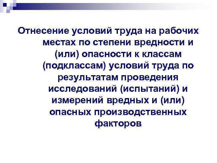 Отнесение условий труда на рабочих местах по степени вредности и (или) опасности к классам
