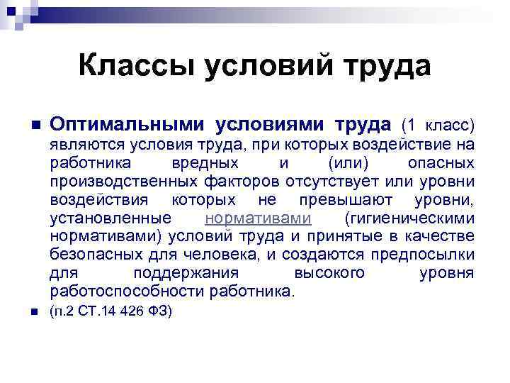 Классы условий труда n Оптимальными условиями труда (1 класс) являются условия труда, при которых