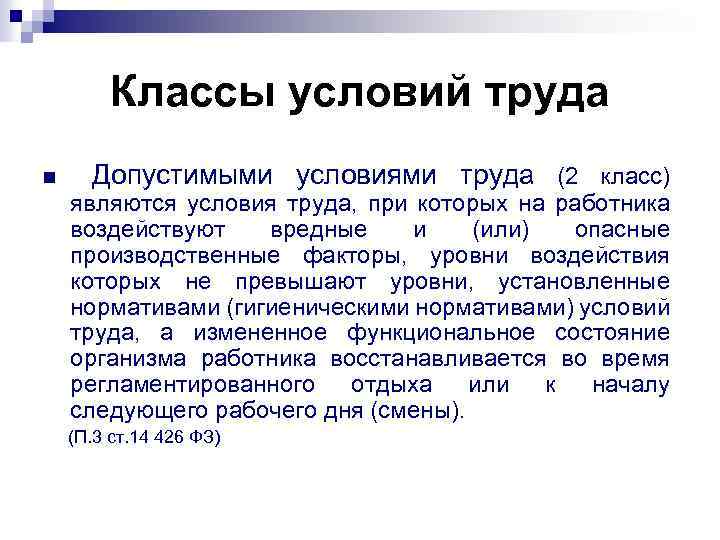 Классы условий труда n Допустимыми условиями труда (2 класс) являются условия труда, при которых