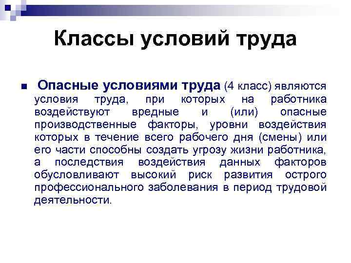 Классы условий труда n Опасные условиями труда (4 класс) являются условия труда, при которых