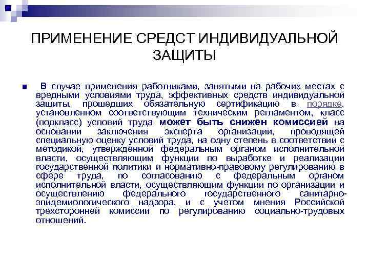 ПРИМЕНЕНИЕ СРЕДСТ ИНДИВИДУАЛЬНОЙ ЗАЩИТЫ n В случае применения работниками, занятыми на рабочих местах с