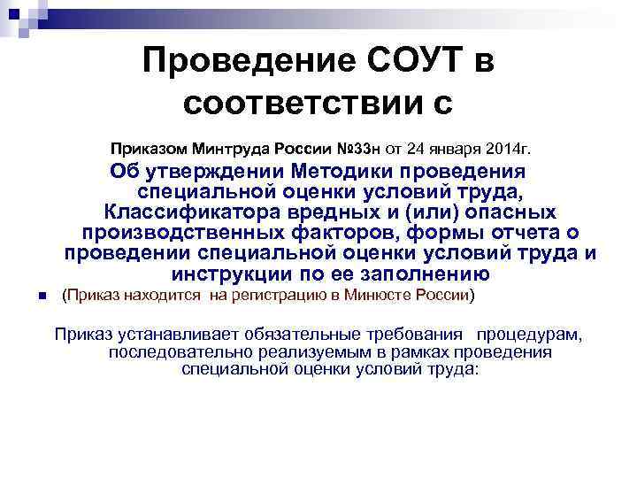 Минтруд соут. Приказ Минтруда о СОУТ. Приказ Минтруда России от 24.01.2014 n 33н. Классификатор СОУТ 33н. Приказ Минтруда 33н.