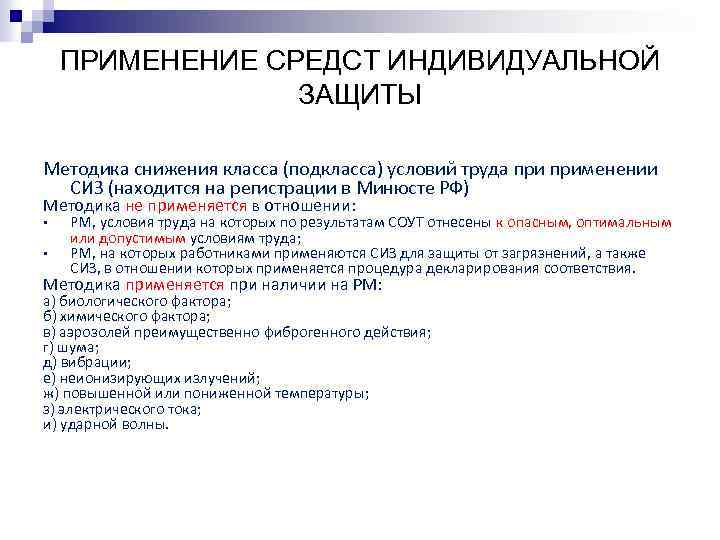 ПРИМЕНЕНИЕ СРЕДСТ ИНДИВИДУАЛЬНОЙ ЗАЩИТЫ Методика снижения класса (подкласса) условий труда применении СИЗ (находится на