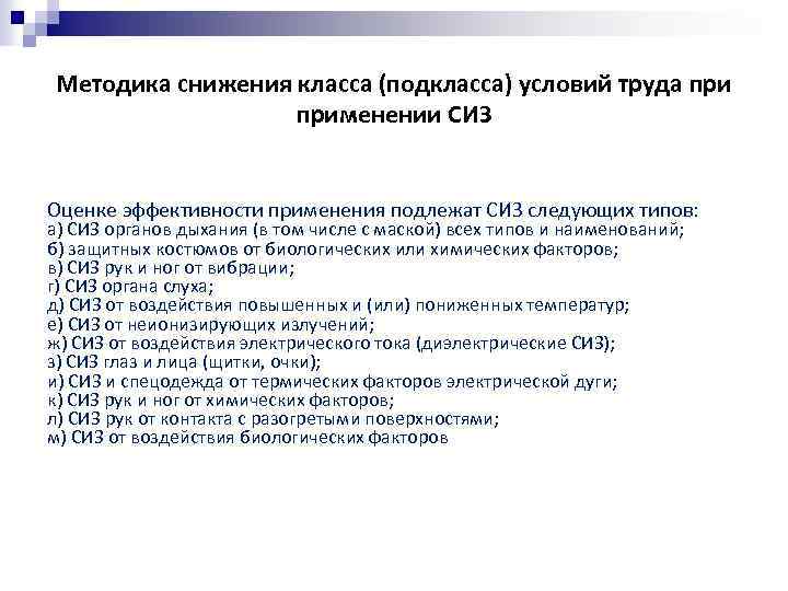 Сокращение классов. Оценка эффективности СИЗ. Снижение класса условий труда при применении СИЗ. Процесс снижения класса подкласса условий труда. Использование СИЗ для снижения класса условий труда.