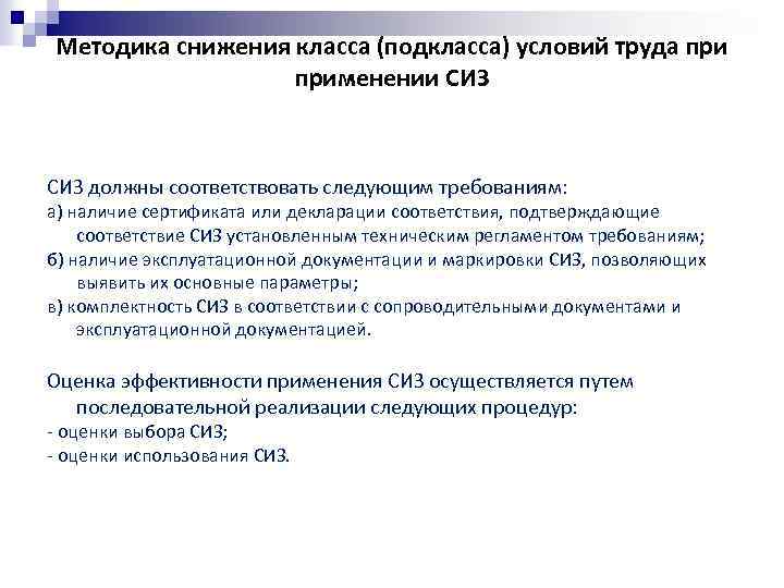 Методика снижения класса (подкласса) условий труда применении СИЗ должны соответствовать следующим требованиям: а) наличие