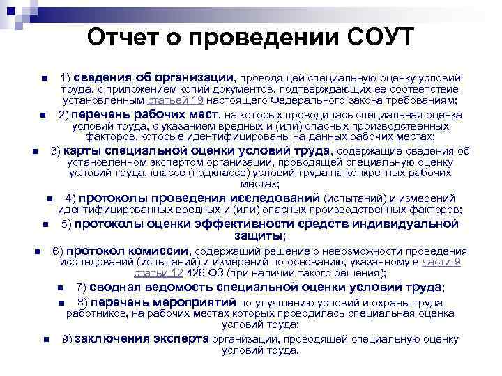 Отчет о проведении СОУТ 1) сведения об организации, проводящей специальную оценку условий труда, с