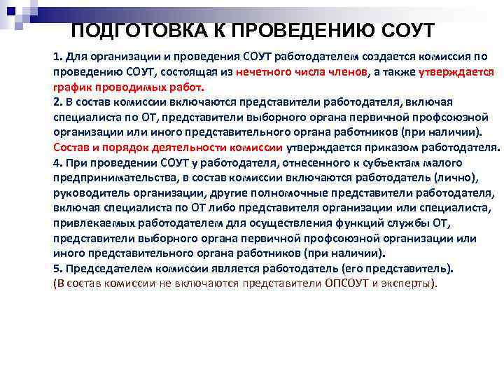 Работодатель создал комиссию. Комиссия по проведению специальной оценки условий труда. Состав комиссии по проведению СОУ. Состав комиссии по проведению специальной оценки условий. Состав комиссии по проведению спецоценки условий труда.