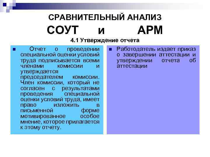 СРАВНИТЕЛЬНЫЙ АНАЛИЗ СОУТ n и АРМ 4. 1 Утверждение отчета Отчет о проведении n