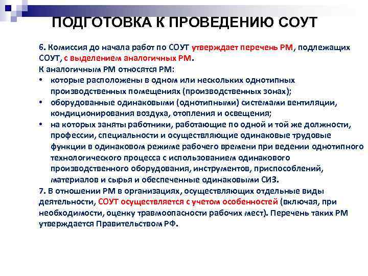 ПОДГОТОВКА К ПРОВЕДЕНИЮ СОУТ 6. Комиссия до начала работ по СОУТ утверждает перечень РМ,