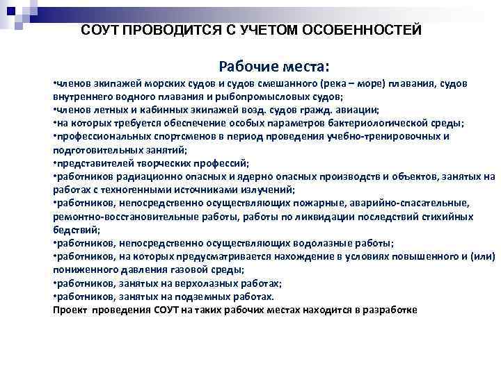 СОУТ ПРОВОДИТСЯ С УЧЕТОМ ОСОБЕННОСТЕЙ Рабочие места: • членов экипажей морских судов и судов