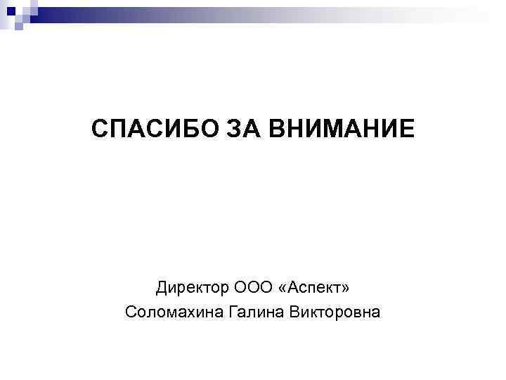 СПАСИБО ЗА ВНИМАНИЕ Директор ООО «Аспект» Соломахина Галина Викторовна 
