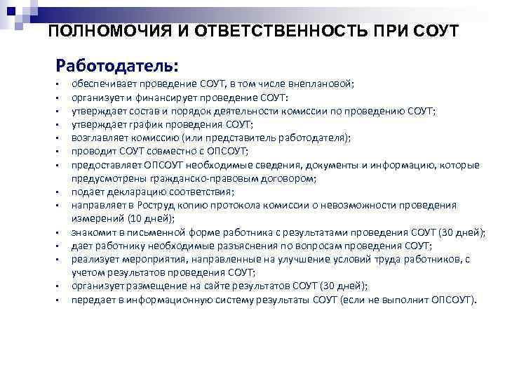 ПОЛНОМОЧИЯ И ОТВЕТСТВЕННОСТЬ ПРИ СОУТ Работодатель: • • • • обеспечивает проведение СОУТ, в