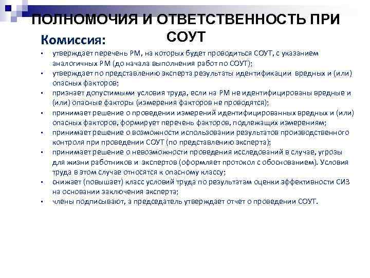 ПОЛНОМОЧИЯ И ОТВЕТСТВЕННОСТЬ ПРИ СОУТ Комиссия: • • утверждает перечень РМ, на которых будет