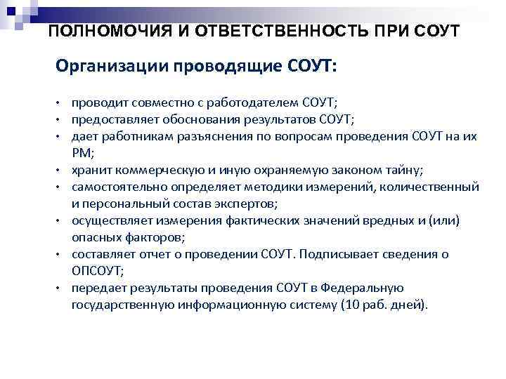 ПОЛНОМОЧИЯ И ОТВЕТСТВЕННОСТЬ ПРИ СОУТ Организации проводящие СОУТ: • • проводит совместно с работодателем