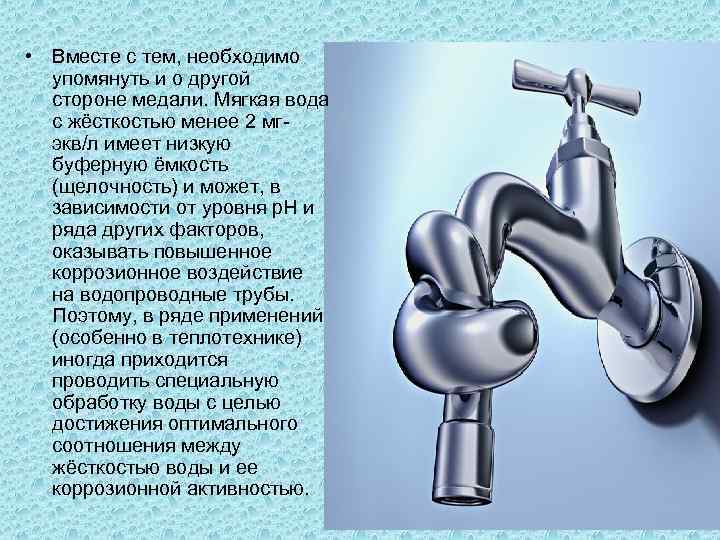  • Вместе с тем, необходимо упомянуть и о другой стороне медали. Мягкая вода