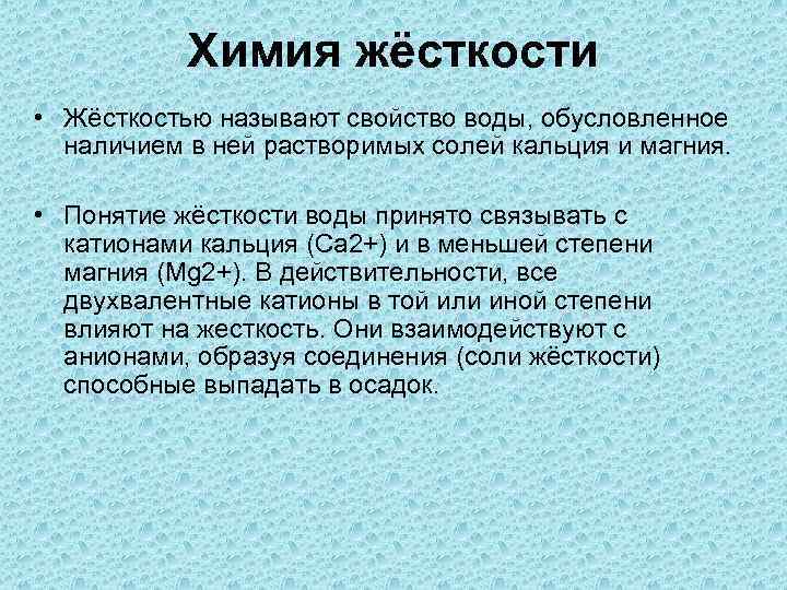 Химия жёсткости • Жёсткостью называют свойство воды, обусловленное наличием в ней растворимых солей кальция