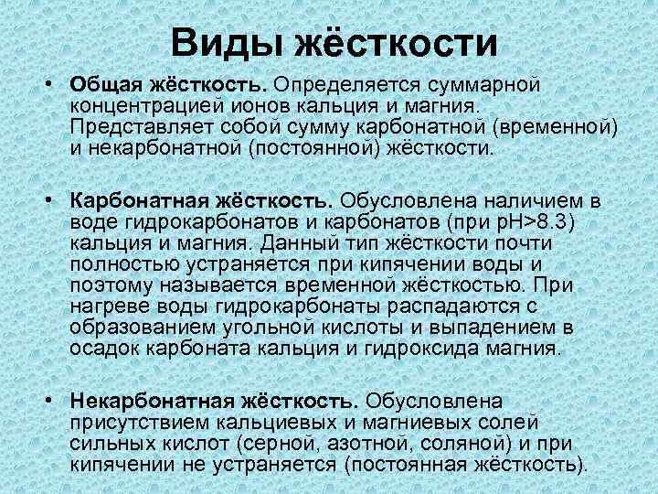 Виды жёсткости • Общая жёсткость. Определяется суммарной концентрацией ионов кальция и магния. Представляет собой