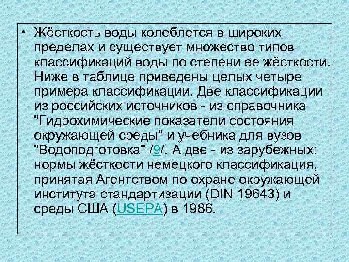  • Жёсткость воды колеблется в широких пределах и существует множество типов классификаций воды