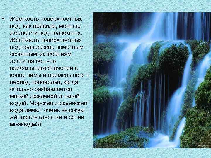  • Жёсткость поверхностных вод, как правило, меньше жёсткости вод подземных. Жёсткость поверхностных вод