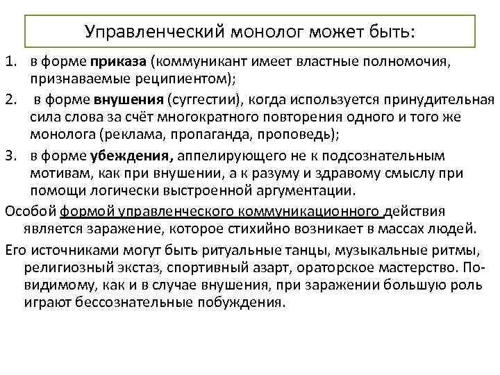 Управленческий монолог может быть: 1. в форме приказа (коммуникант имеет властные полномочия, признаваемые реципиентом);