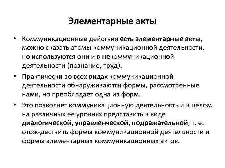 Элементарные акты • Коммуникационные действия есть элементарные акты, можно сказать атомы коммуникационной деятельности, но