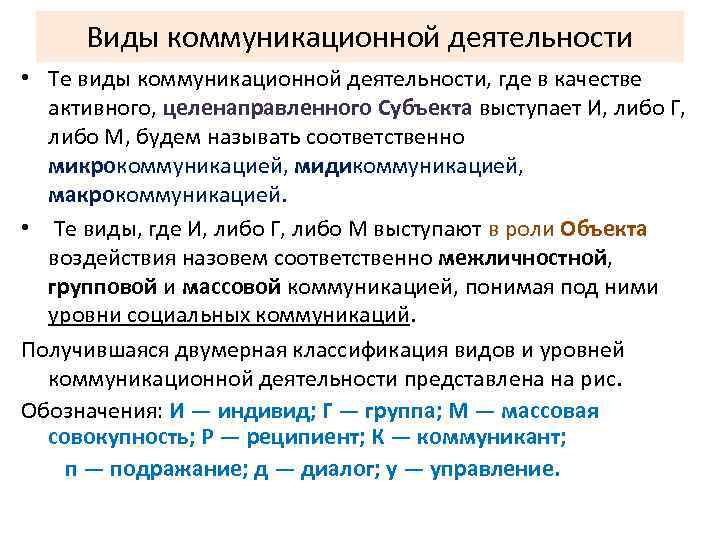 Виды коммуникационной деятельности • Те виды коммуникационной деятельности, где в качестве активного, целенаправленного Субъекта