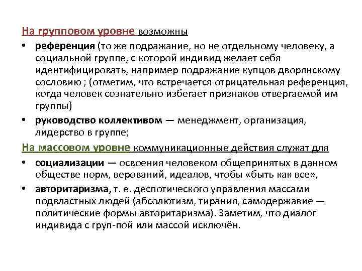 На групповом уровне возможны • референция (то же подражание, но не отдельному человеку, а