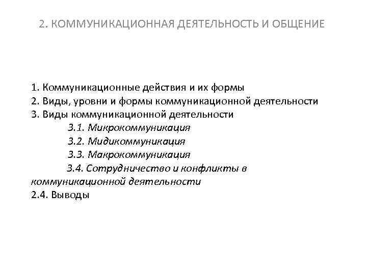 2. КОММУНИКАЦИОННАЯ ДЕЯТЕЛЬНОСТЬ И ОБЩЕНИЕ 1. Коммуникационные действия и их формы 2. Виды, уровни