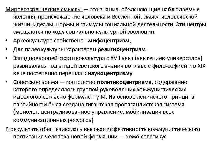 Мировоззренческие смыслы — это знания, объясняю щие наблюдаемые явления, происхождение человека и Вселенной, смысл