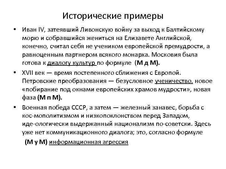 Исторические примеры • Иван IV, затеявший Ливонскую войну за выход к Балтийскому морю и