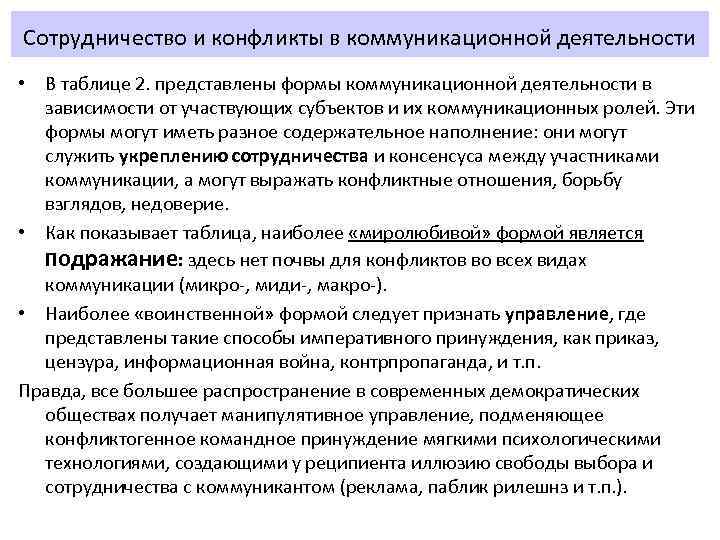 Сотрудничество и конфликты в коммуникационной деятельности • В таблице 2. представлены формы коммуникационной деятельности