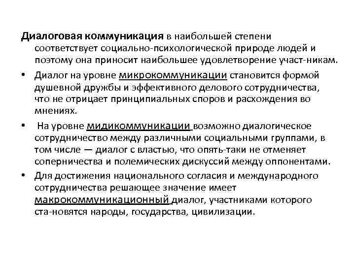 Диалоговая коммуникация в наибольшей степени соответствует социально психологической природе людей и поэтому она приносит