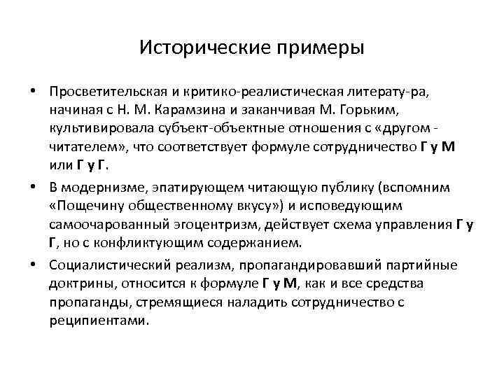 Исторические примеры • Просветительская и критико реалистическая литерату ра, начиная с Н. М. Карамзина